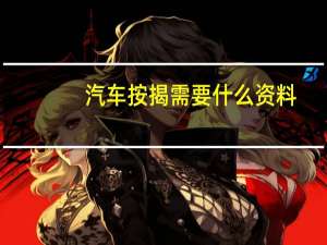 汽车按揭需要什么资料