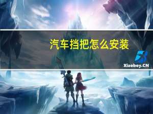 汽车挡把怎么安装