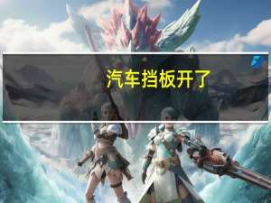 汽车挡板开了