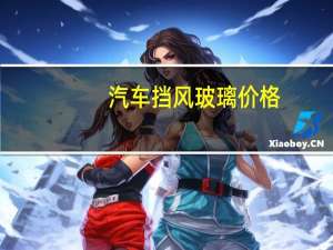 汽车挡风玻璃价格