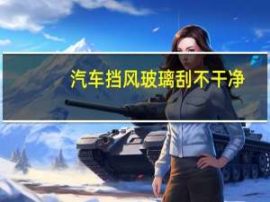 汽车挡风玻璃刮不干净