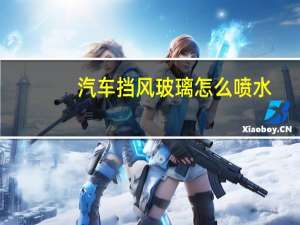 汽车挡风玻璃怎么喷水