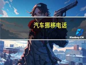 汽车挪移电话