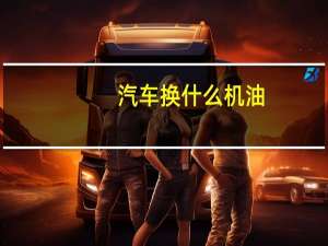 汽车换什么机油