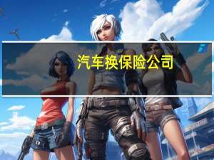 汽车换保险公司