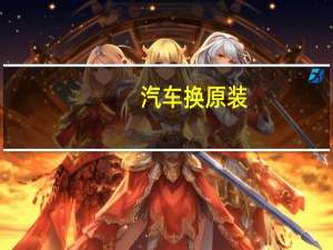 汽车换原装