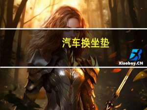 汽车换坐垫