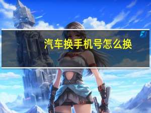 汽车换手机号怎么换