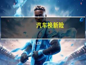汽车换新险