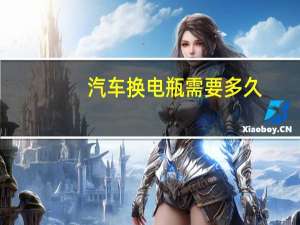 汽车换电瓶需要多久