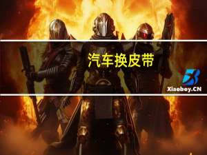 汽车换皮带