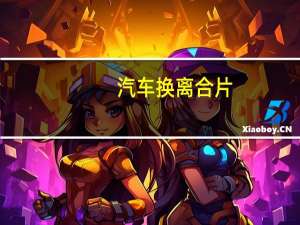 汽车换离合片
