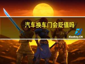 汽车换车门会贬值吗