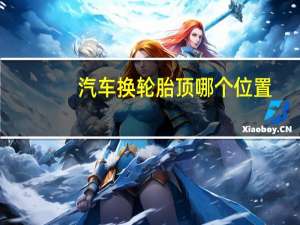 汽车换轮胎顶哪个位置