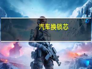 汽车换锁芯