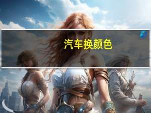 汽车换颜色