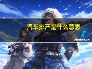 汽车排产是什么意思