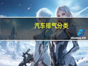 汽车排气分类