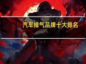 汽车排气品牌十大排名