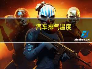 汽车排气温度