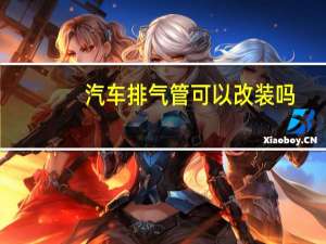 汽车排气管可以改装吗