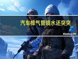 汽车排气管喷水还突突