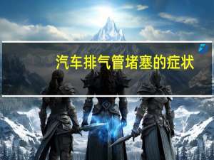 汽车排气管堵塞的症状