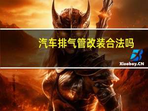 汽车排气管改装合法吗
