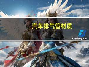 汽车排气管材质
