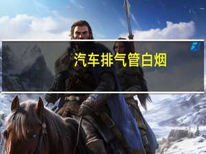 汽车排气管白烟