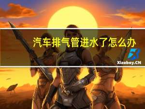 汽车排气管进水了怎么办
