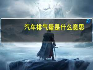 汽车排气量是什么意思