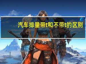 汽车排量带t和不带t的区别