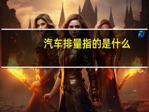 汽车排量指的是什么