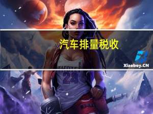 汽车排量税收