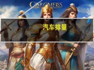 汽车排量