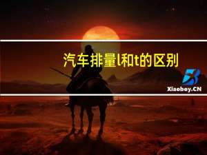 汽车排量l和t的区别