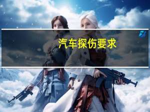 汽车探伤要求