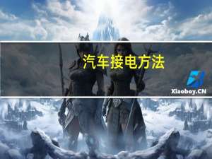 汽车接电方法