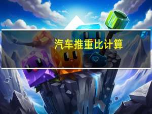 汽车推重比计算