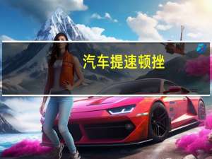 汽车提速顿挫