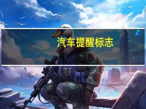 汽车提醒标志