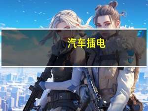 汽车插电