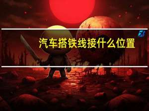 汽车搭铁线接什么位置