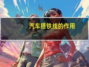 汽车搭铁线的作用