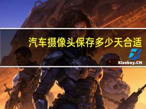 汽车摄像头保存多少天合适