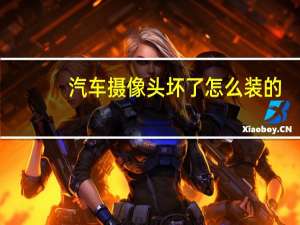 汽车摄像头坏了怎么装的