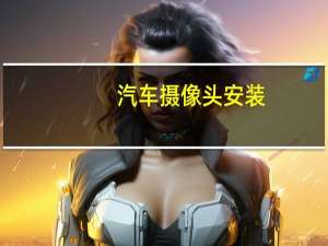 汽车摄像头安装