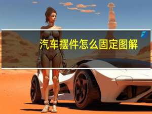汽车摆件怎么固定图解