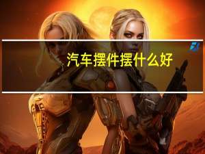 汽车摆件摆什么好